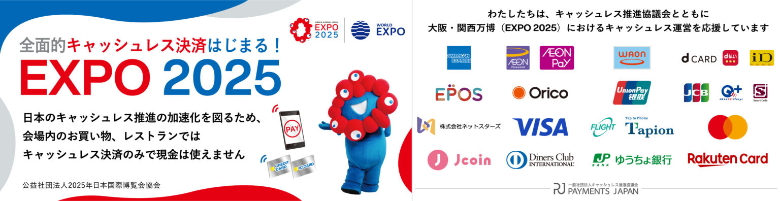 一般社団法人キャッシュレス推進協議会
